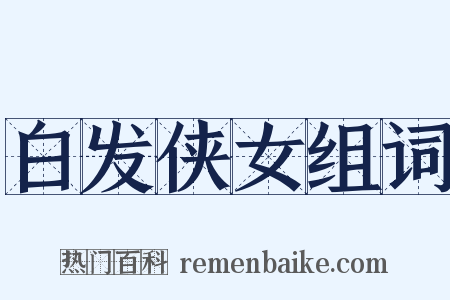 白发侠女组词是什么意思的图片